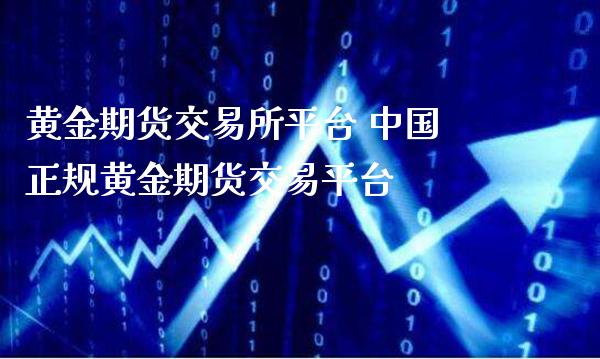 黄金期货交易所平台 中国正规黄金期货交易平台_https://www.cqckcrrc.com_黄金期货_第1张
