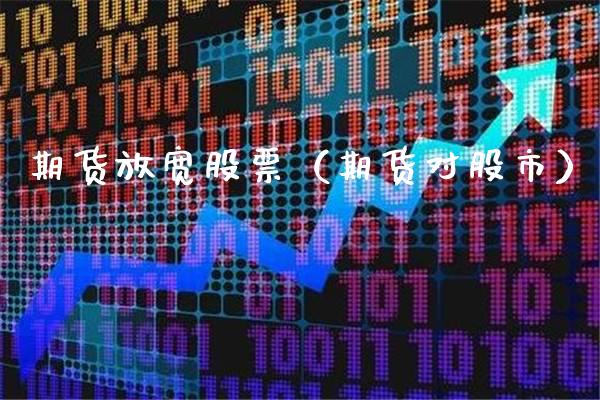 期货放宽股票(期货对股市)_道指直播_第1张_期货投资网 期货放宽股票(期货对股市)_https://www.cqckcrrc.com_道指直播_第1张