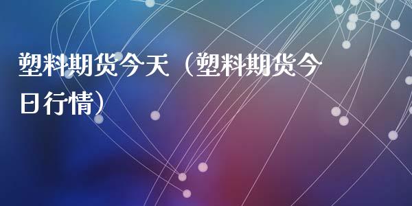 塑料期货今天(塑料期货今日行情)_恒生指数_第1张_期货投资网 塑料期货今天(塑料期货今日行情)_https://www.cqckcrrc.com_恒生指数_第1张