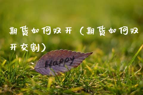 期货如何**（期货如何**交割）_https://www.cqckcrrc.com_恒生指数_第1张