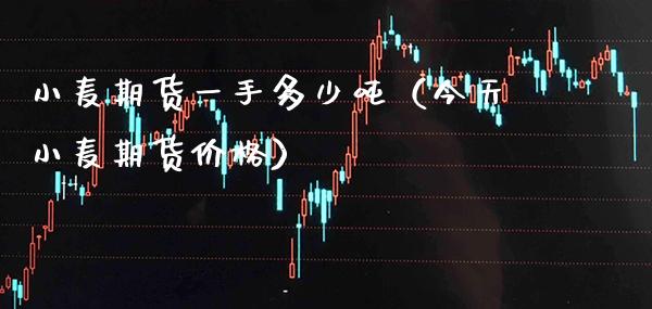 小麦期货一手多少吨(今天小麦期货价格)_纳指直播_第1张_期货投资网 小麦期货一手多少吨(今天小麦期货价格)_https://www.cqckcrrc.com_纳指直播_第1张