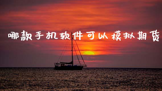 哪款手机软件可以模拟期货_恒生指数_第1张_期货投资网 哪款手机软件可以模拟期货_https://www.cqckcrrc.com_恒生指数_第1张