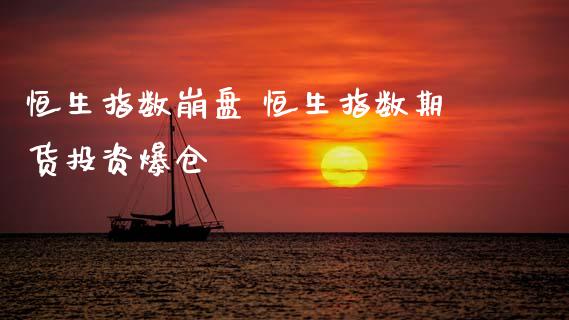 恒生指数** 恒生指数期货投资爆仓_道指直播_第1张_期货投资网 恒生指数** 恒生指数期货投资爆仓_https://www.cqckcrrc.com_道指直播_第1张