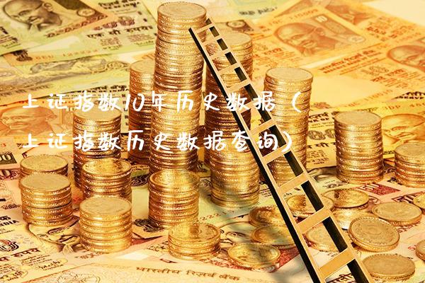 上证指数10年历史数据（上证指数历史数据查询）_https://www.cqckcrrc.com_纳指直播_第1张
