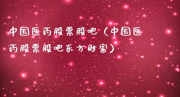 中国医药股票股吧(中国医药股票股吧东方财富)_股票理财_第1张_期货投资网 中国医药股票股吧(中国医药股票股吧东方财富)_https://www.cqckcrrc.com_股票理财_第1张