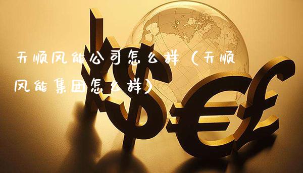 天顺风能公司怎么样(天顺风能集团怎么样)_道指直播_第1张_期货投资网 天顺风能公司怎么样(天顺风能集团怎么样)_https://www.cqckcrrc.com_道指直播_第1张