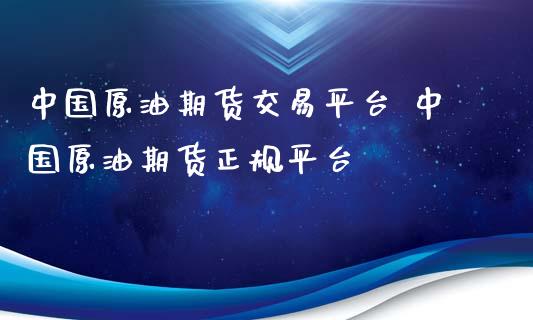 中国原油期货交易平台 中国原油期货正规平台_纳指直播_第1张_期货投资网 中国原油期货交易平台 中国原油期货正规平台_https://www.cqckcrrc.com_纳指直播_第1张