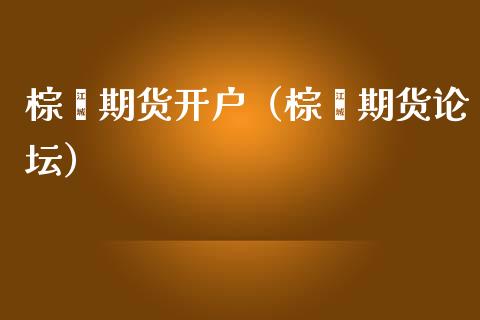 棕榈期货开户(棕榈期货**)_期货理财_第1张_期货投资网 棕榈期货开户(棕榈期货**)_https://www.cqckcrrc.com_期货理财_第1张