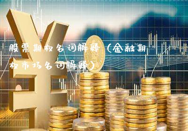 股票期权名词解释（金融期权市场名词解释）_https://www.cqckcrrc.com_恒生指数_第1张