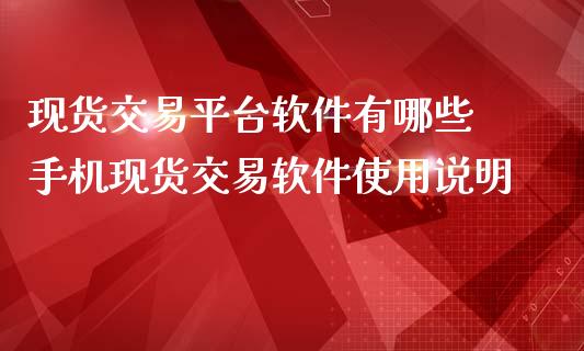 现货交易平台软件有哪些 手机现货交易软件使用说明_道指直播_第1张_期货投资网 现货交易平台软件有哪些 手机现货交易软件使用说明_https://www.cqckcrrc.com_道指直播_第1张
