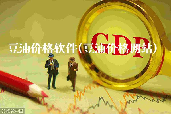 豆油价格软件(豆油价格网站)_原油期货_第1张_期货投资网 豆油价格软件(豆油价格网站)_https://www.cqckcrrc.com_原油期货_第1张