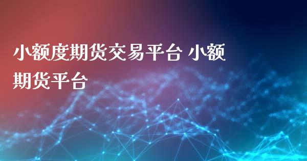 小额度期货交易平台 小额期货平台_道指直播_第1张_期货投资网 小额度期货交易平台 小额期货平台_https://www.cqckcrrc.com_道指直播_第1张