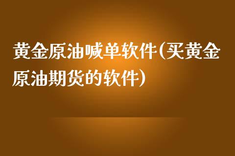 黄金原油喊单软件(买黄金原油期货的软件)_原油期货_第1张_期货投资网 黄金原油喊单软件(买黄金原油期货的软件)_https://www.cqckcrrc.com_原油期货_第1张