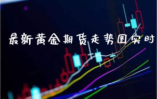 最新黄金期货走势图实时_恒生指数_第1张_期货投资网 最新黄金期货走势图实时_https://www.cqckcrrc.com_恒生指数_第1张