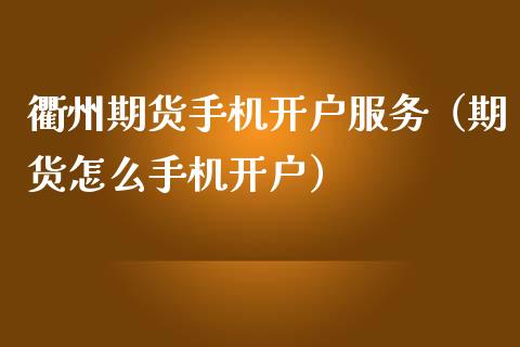 衢州期货手机开户服务(期货怎么手机开户)_纳指直播_第1张_期货投资网 衢州期货手机开户服务(期货怎么手机开户)_https://www.cqckcrrc.com_纳指直播_第1张