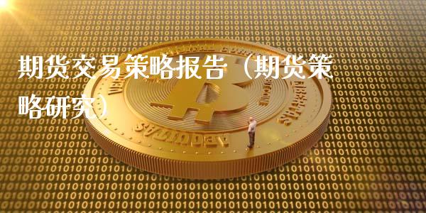 期货交易策略报告(期货策略研究)_恒生指数_第1张_期货投资网 期货交易策略报告(期货策略研究)_https://www.cqckcrrc.com_恒生指数_第1张
