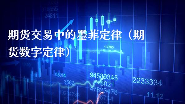 期货交易中的墨菲定律（期货数字定律）_https://www.cqckcrrc.com_纳指直播_第1张