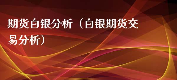 期货白银分析(白银期货交易分析)_恒生指数_第1张_期货投资网 期货白银分析(白银期货交易分析)_https://www.cqckcrrc.com_恒生指数_第1张