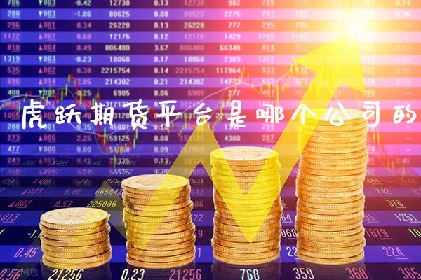 虎跃期货平台是哪个公司的_道指直播_第1张_期货投资网 虎跃期货平台是哪个公司的_https://www.cqckcrrc.com_道指直播_第1张