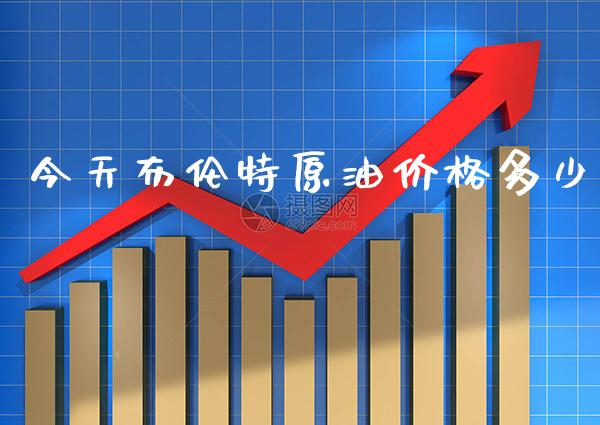 今天布伦特原油价格多少_https://www.cqckcrrc.com_原油期货_第1张
