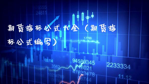 期货指标公式大全(期货指标公式编写)_国际期货_第1张_期货投资网 期货指标公式大全(期货指标公式编写)_https://www.cqckcrrc.com_国际期货_第1张