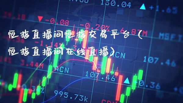 恒指直播间恒指交易平台(恒指直播间在线直播)_恒生指数_第1张_期货投资网 恒指直播间恒指交易平台(恒指直播间在线直播)_https://www.cqckcrrc.com_恒生指数_第1张