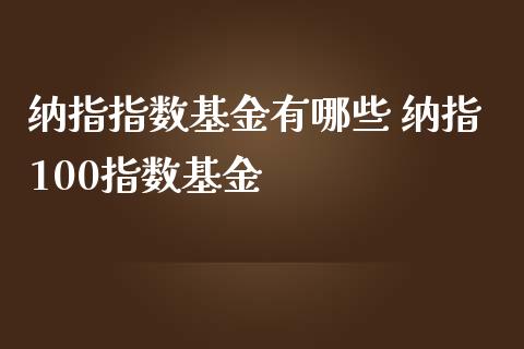 纳指指数基金有哪些 纳指100指数基金_纳指直播_第1张_期货投资网 纳指指数基金有哪些 纳指100指数基金_https://www.cqckcrrc.com_纳指直播_第1张
