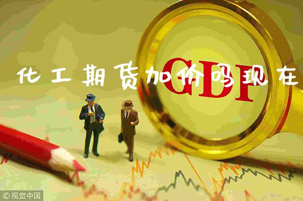 化工期货加价吗现在_道指直播_第1张_期货投资网 化工期货加价吗现在_https://www.cqckcrrc.com_道指直播_第1张