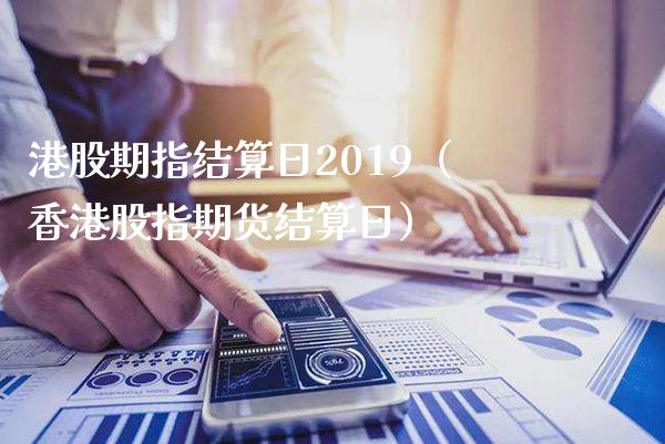 港股期指结算日2019(香港股指期货结算日)_黄金期货_第1张_期货投资网 港股期指结算日2019(香港股指期货结算日)_https://www.cqckcrrc.com_黄金期货_第1张