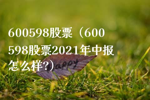 600598股票(600598股票2021年中报怎么样?)_股票理财_第1张_期货投资网 600598股票(600598股票2021年中报怎么样?)_https://www.cqckcrrc.com_股票理财_第1张