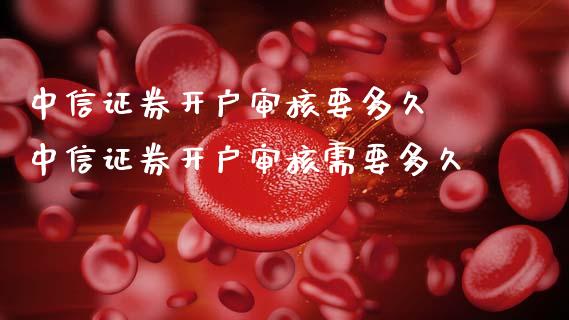 中信证券开户审核要多久 中信证券开户审核需要多久_纳指直播_第1张_期货投资网 中信证券开户审核要多久 中信证券开户审核需要多久_https://www.cqckcrrc.com_纳指直播_第1张