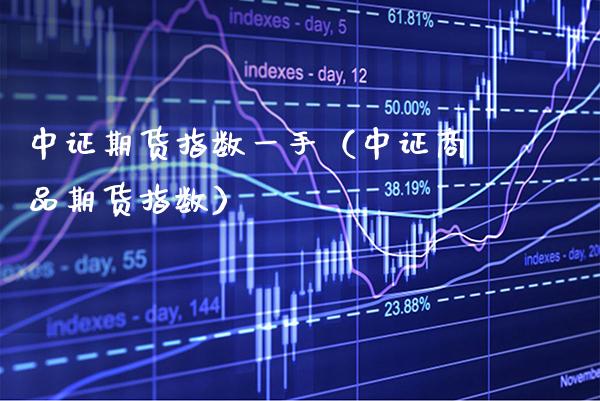 中证期货指数一手(中证商品期货指数)_恒生指数_第1张_期货投资网 中证期货指数一手(中证商品期货指数)_https://www.cqckcrrc.com_恒生指数_第1张