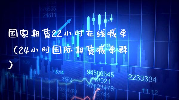国家期货22小时在线喊单(24小时国际期货喊单群)_道指直播_第1张_期货投资网 国家期货22小时在线喊单(24小时国际期货喊单群)_https://www.cqckcrrc.com_道指直播_第1张