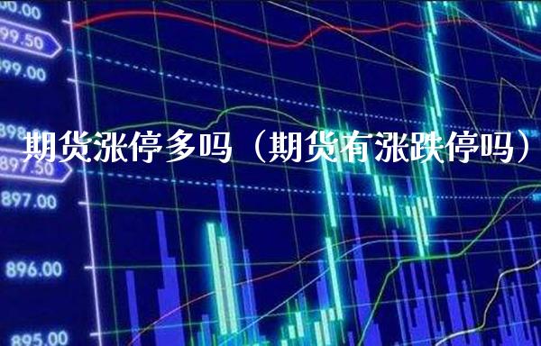 期货涨停多吗(期货有涨跌停吗)_纳指直播_第1张_期货投资网 期货涨停多吗(期货有涨跌停吗)_https://www.cqckcrrc.com_纳指直播_第1张