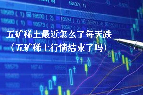 五矿**最近怎么了每天跌(五矿**行情结束了吗)_纳指直播_第1张_期货投资网 五矿**最近怎么了每天跌(五矿**行情结束了吗)_https://www.cqckcrrc.com_纳指直播_第1张