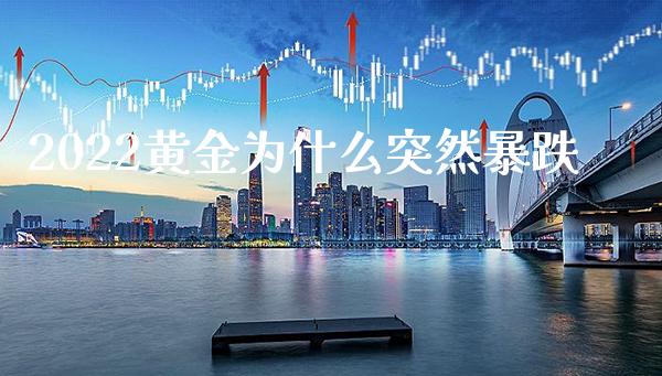 2022黄金为什么突然暴跌_纳指直播_第1张_期货投资网 2022黄金为什么突然暴跌_https://www.cqckcrrc.com_纳指直播_第1张