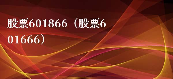 股票601866(股票601666)_股票理财_第1张_期货投资网 股票601866(股票601666)_https://www.cqckcrrc.com_股票理财_第1张