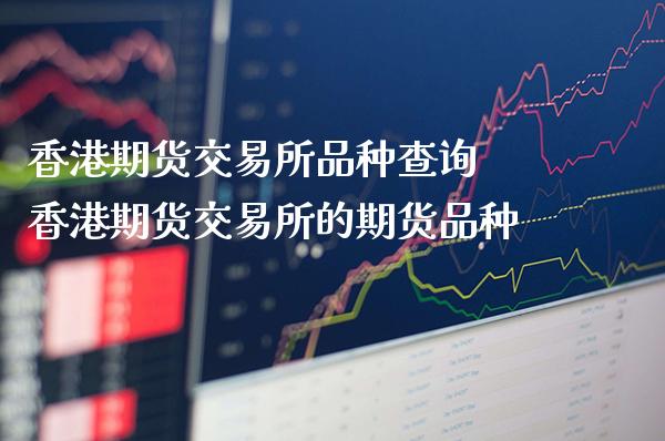 香港期货交易所品种查询 香港期货交易所的期货品种_原油期货_第1张_期货投资网 香港期货交易所品种查询 香港期货交易所的期货品种_https://www.cqckcrrc.com_原油期货_第1张