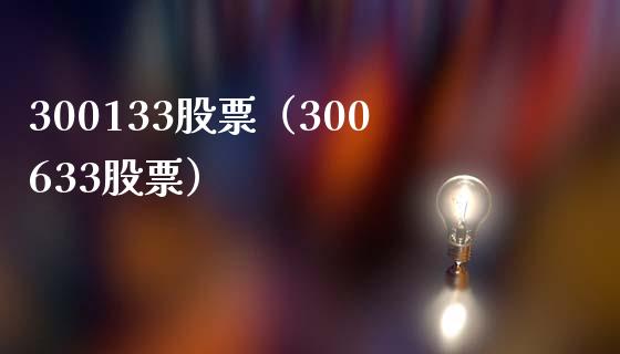 300133股票(300633股票)_股票理财_第1张_期货投资网 300133股票(300633股票)_https://www.cqckcrrc.com_股票理财_第1张