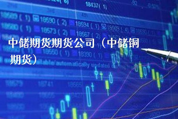 中储期货期货公司(中储铜 期货)_理财品种_第1张_期货投资网 中储期货期货公司(中储铜 期货)_https://www.cqckcrrc.com_理财品种_第1张