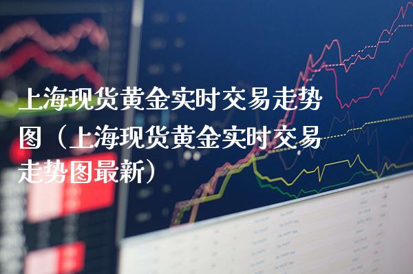上海现货黄金实时交易走势图(上海现货黄金实时交易走势图最新)_原油期货_第1张_期货投资网 上海现货黄金实时交易走势图(上海现货黄金实时交易走势图最新)_https://www.cqckcrrc.com_原油期货_第1张