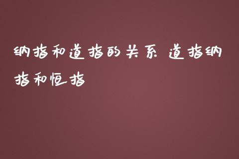 纳指和道指的关系 道指纳指和恒指_https://www.cqckcrrc.com_纳指直播_第1张