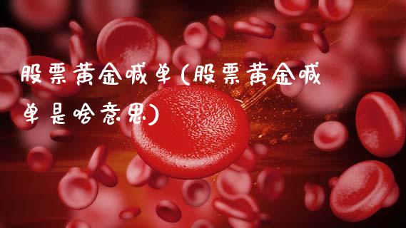 股票黄金喊单(股票黄金喊单是啥意思)_https://www.cqckcrrc.com_原油期货_第1张