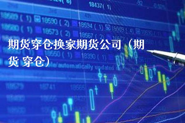 期货穿仓换家期货公司(期货 穿仓)_基金理财_第1张_期货投资网 期货穿仓换家期货公司(期货 穿仓)_https://www.cqckcrrc.com_基金理财_第1张