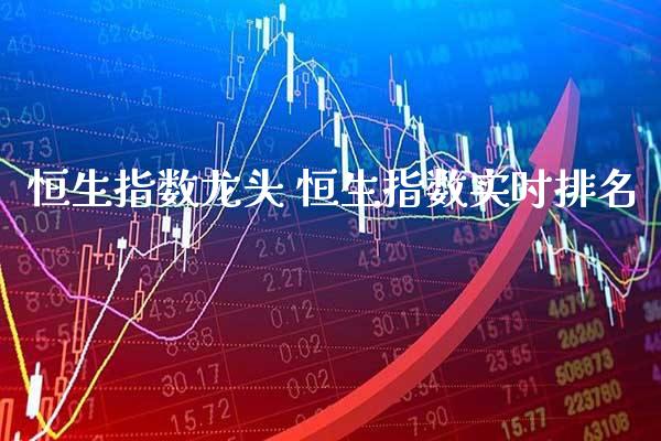 恒生指数龙头 恒生指数实时排名_https://www.cqckcrrc.com_恒生指数_第1张