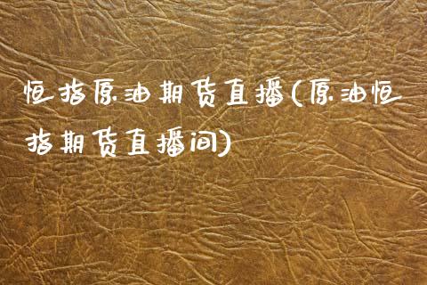 恒指原油期货直播(原油恒指期货直播间)_原油期货_第1张_期货投资网 恒指原油期货直播(原油恒指期货直播间)_https://www.cqckcrrc.com_原油期货_第1张