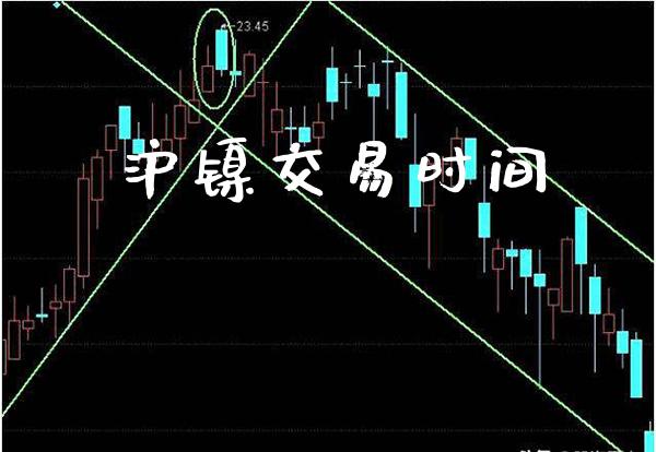 沪镍交易时间_https://www.cqckcrrc.com_原油期货_第1张