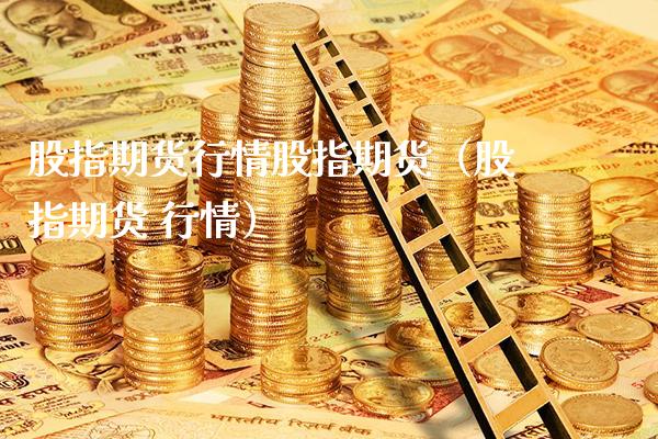 股指期货行情股指期货(股指期货 行情)_财经要闻_第1张_期货投资网 股指期货行情股指期货(股指期货 行情)_https://www.cqckcrrc.com_财经要闻_第1张