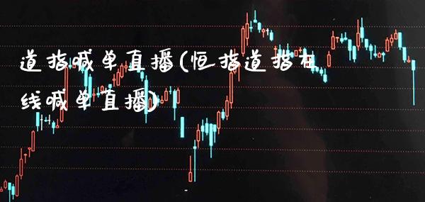 道指喊单直播(恒指道指在线喊单直播)_https://www.cqckcrrc.com_原油期货_第1张