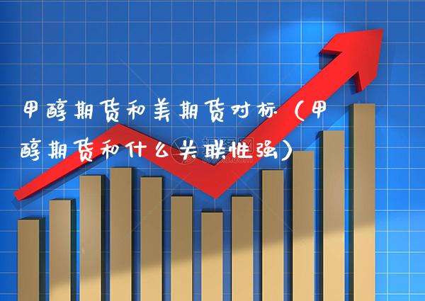 甲醇期货和美期货对标(甲醇期货和什么关联性强)_恒生指数_第1张_期货投资网 甲醇期货和美期货对标(甲醇期货和什么关联性强)_https://www.cqckcrrc.com_恒生指数_第1张